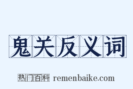 鬼关反义词是什么意思的图片
